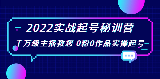 【副业项目4002期】2022实战起号秘训营，千万级主播教您 0粉0作品实操起号-悠闲副业网