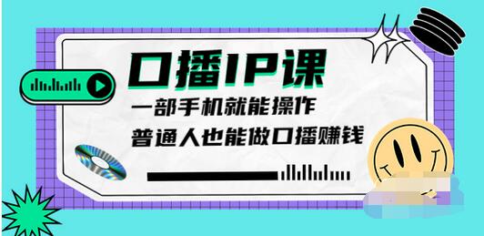 【副业项目4004期】大予口播IP课：新手一部手机就能操作，普通人也能做口播赚钱（10节课时）-悠闲副业网