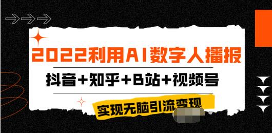 【副业项目4006期】2022利用AI数字人播报，抖音+知乎+B站+视频号，实现无脑引流变现-悠闲副业网