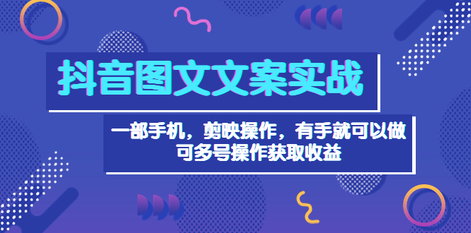 【副业项目4010期】抖音图文毒文案实战：一部手机 剪映操作 有手就能做，单号日入几十 可多号-悠闲副业网