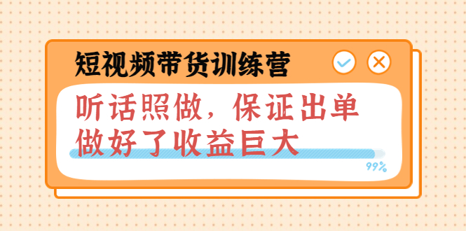 【副业项目4012期】短视频带货训练营：听话照做，保证出单，做好了收益巨大（第8+9+10期）-悠闲副业网