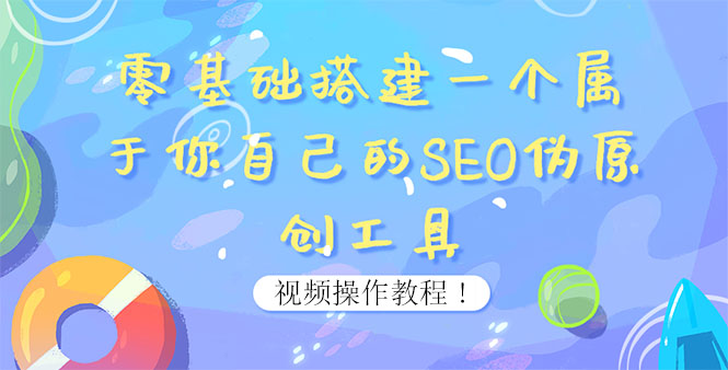 【副业项目4016期】SEO伪原创工具搭建教程：适合自媒体人或站长(附源码)-悠闲副业网