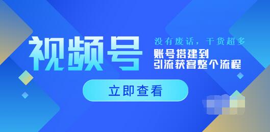 【副业项目4017期】视频号新手必学课：账号搭建到引流获客整个流程-悠闲副业网