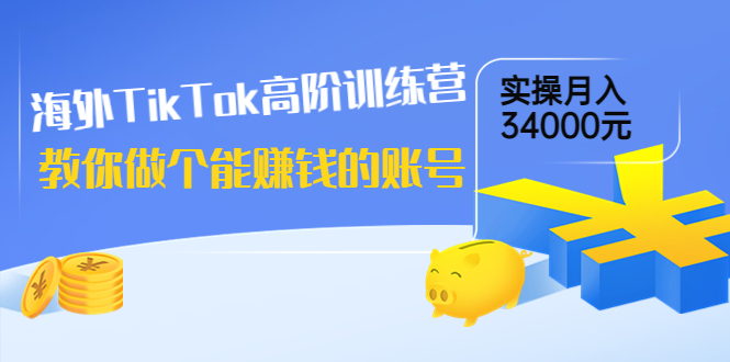 【副业项目4025期】海外TikTok高阶训练营：教你做个能赚钱的账号，实操月入34000元-悠闲副业网