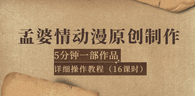 【副业项目4027期】孟婆情动漫原创制作：5分钟一部成品，详细操作教程-悠闲副业网