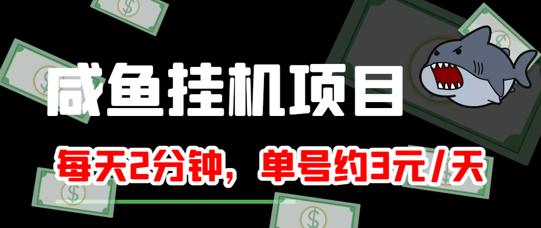 【副业项目4032期】闲鱼挂机单号3元/天，每天仅需2分钟，可无限放大，稳定长久挂机项目-悠闲副业网