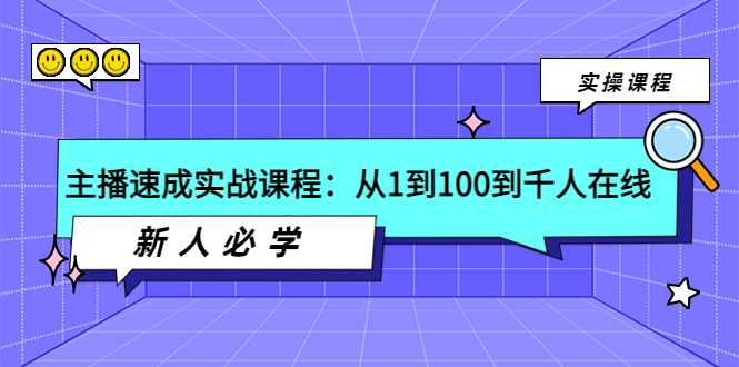 【副业项目4037期】主播速成实战课程：从1到100到千人在线，新人必学-悠闲副业网