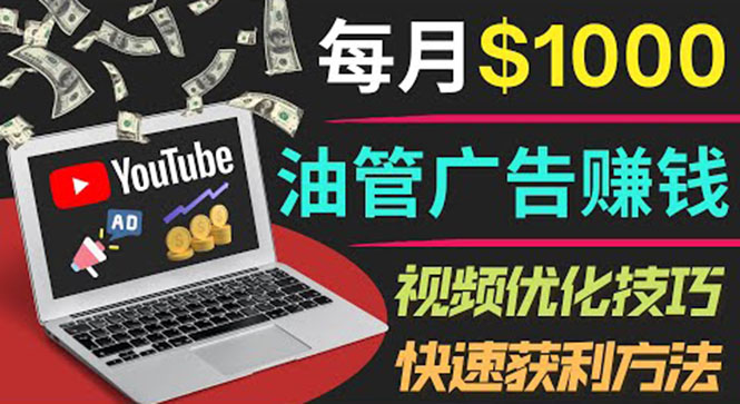 【副业项目4048期】YouTube广告赚钱项目：只需发布视频就有收入，月入过万的副业推荐-悠闲副业网