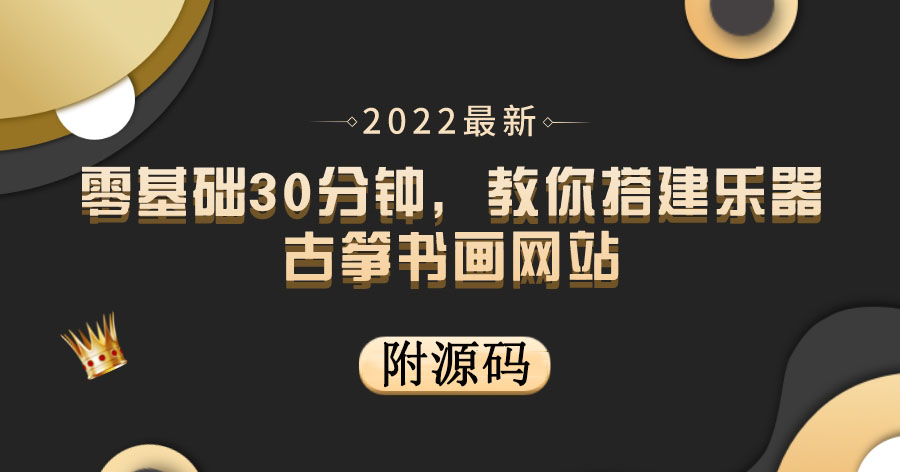 【副业项目4049期】乐器古筝书画网站搭建教程， 出售产品或教程赚钱（附源码）-悠闲副业网