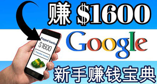 【副业项目4057期】零成本通过Google复制粘贴来简单赚取收益，几分钟赚1600美元-悠闲副业网