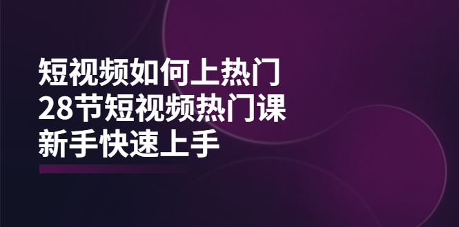 【副业项目4080期】短视频如何上热门，突破播放量卡在500的限制，新手快速上手-悠闲副业网