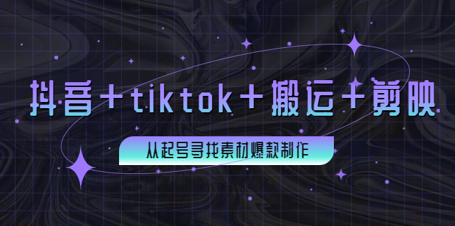 【副业项目4095期】百万粉丝博主·抖音+tiktok+搬运+剪映，从起号寻找素材爆款制作-悠闲副业网