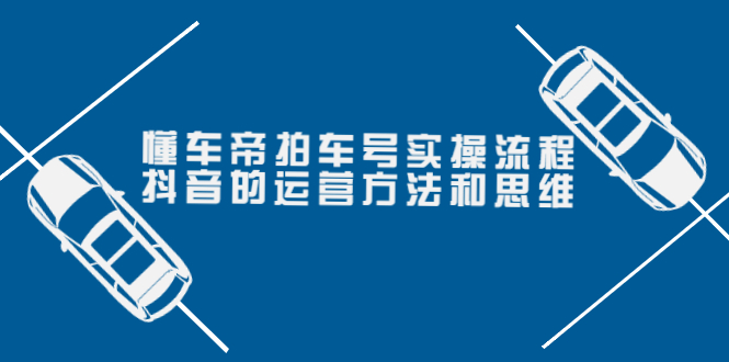 【副业项目4099期】懂车帝拍车号实操流程：抖音的运营方法和思维-悠闲副业网