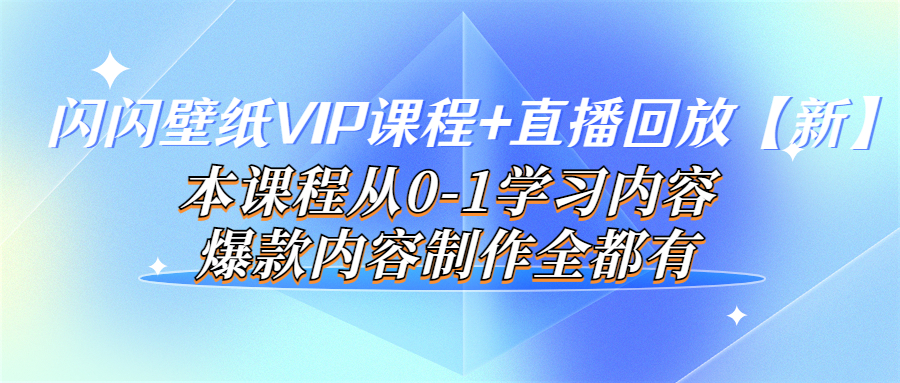 【副业项目4100期】闪闪壁纸VIP课程+直播回放【新】本课程从0-1学习内容，爆款内容制作全都有-悠闲副业网