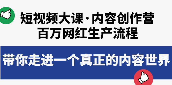 【副业项目4105期】短视频大课·内容创作营：百万网红生产流程，如何制作优质内容-悠闲副业网