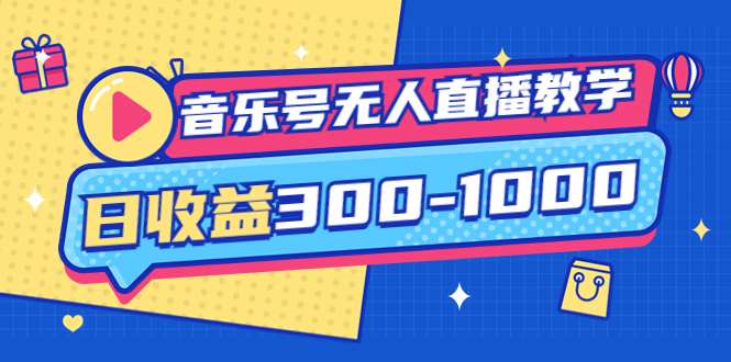 【副业项目4109期】音乐号无人直播教学：按我方式预估日收益300-1000起（提供软件+素材制作）-悠闲副业网