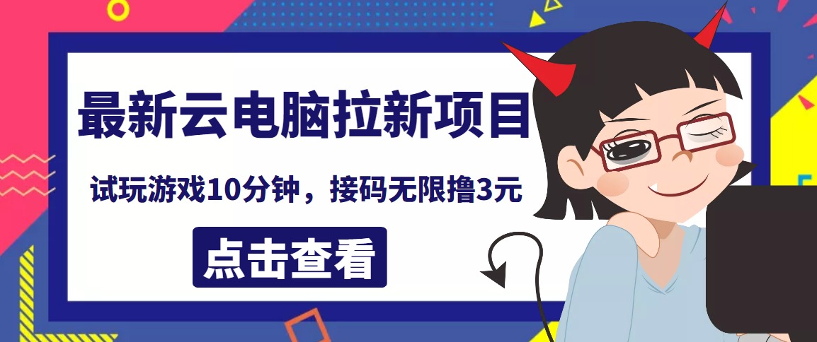 【副业项目4110期】最新云电脑平台拉新撸3元项目，10分钟账号，可批量操作【详细视频教程】-悠闲副业网