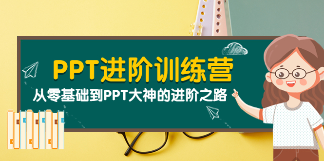 【副业项目4113期】PPT进阶训练营（第二期）：从零基础到PPT大神的进阶之路（40节课）-悠闲副业网