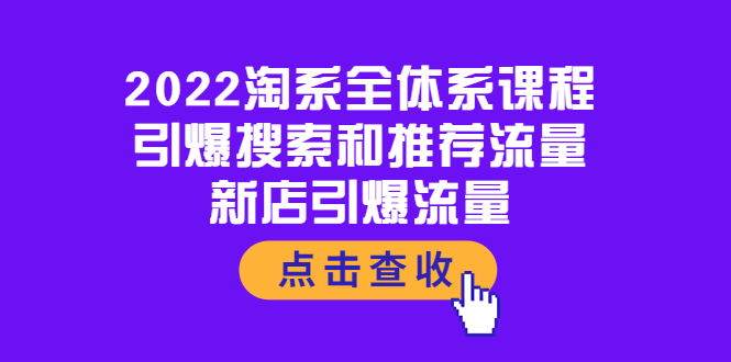 【副业项目4114期】2022淘系全体系课程：引爆搜索和推荐流量，新店引爆流量-悠闲副业网