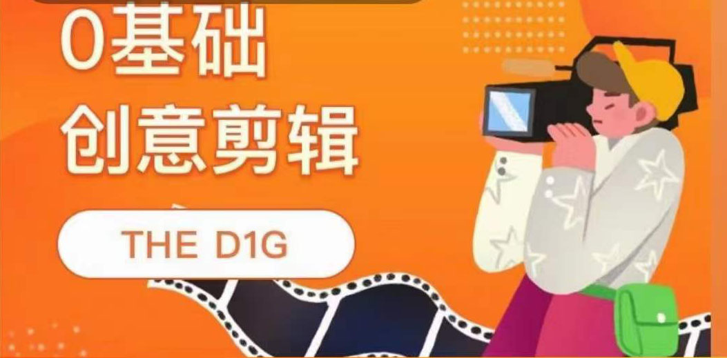 【副业项目4122期】THE D1G零基础创意剪辑课，第一馆创意剪辑实操课-49节完整版-悠闲副业网