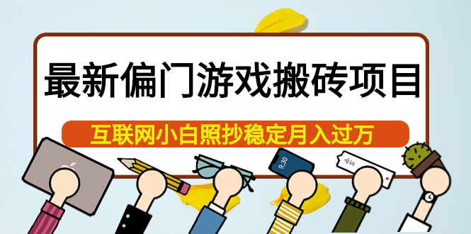 【副业项目4123期】最新偏门游戏搬砖项目，互联网小白照抄稳定月入过万（教程+软件）-悠闲副业网