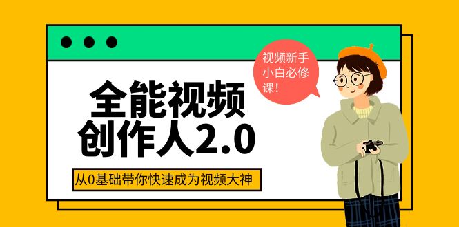 【副业项目4131期】全能视频创作人2.0：短视频拍摄、剪辑、运营导演思维、IP打造，一站式教学-悠闲副业网