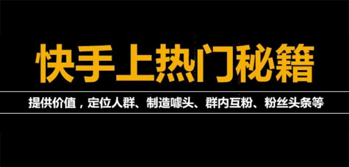 【副业项目4140期】外面割880的《2022快手起号秘籍》快速上热门,想不上热门都难（全套课程）-悠闲副业网