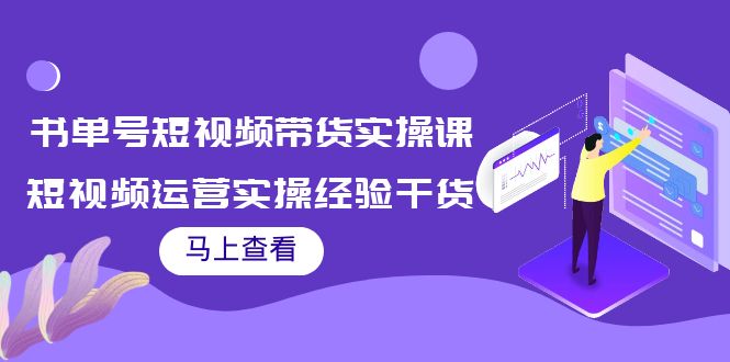 【副业项目4145期】书单号短视频带货实操课：短视频运营实操经验干货分享-悠闲副业网