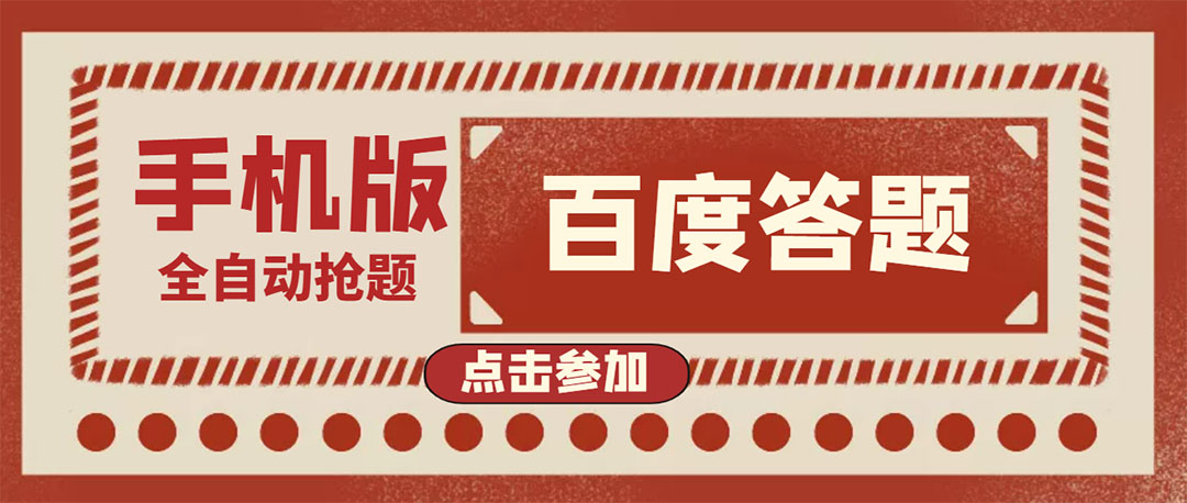 【副业项目4153期】最新版百度答题项目手机版脚本，半自动脚本（全自动辅助抢题，手动答题）-悠闲副业网