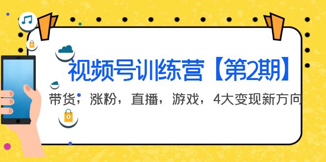 【副业项目4159期】视频号训练营【第2期】带货，涨粉，直播，游戏，4大变现新方向-悠闲副业网