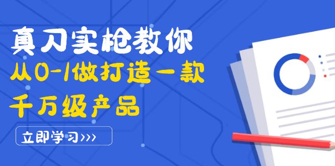 【副业项目4167期】从0-1教你打造一款千万级产品：策略产品能力+市场分析+竞品分析-悠闲副业网