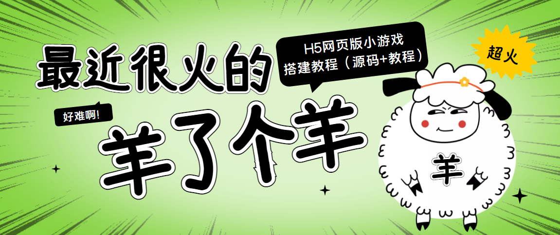 【副业项目4173期】最近很火的“羊了个羊” H5网页版小游戏搭建教程【源码+教程】-悠闲副业网