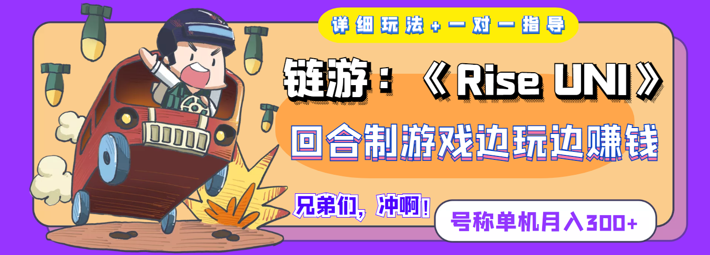 【副业项目4174期】链游：《Rise UNI》回合制游戏边玩边赚钱，号称单机月入300+【详细玩法】-悠闲副业网