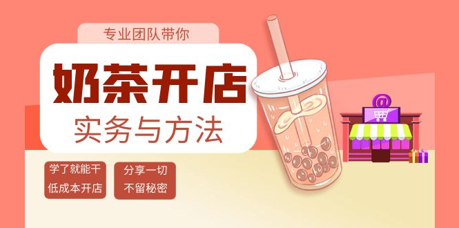 【副业项目4182期】奶茶开店实务与方法：学了就能干，低成本开店（15节课）-悠闲副业网