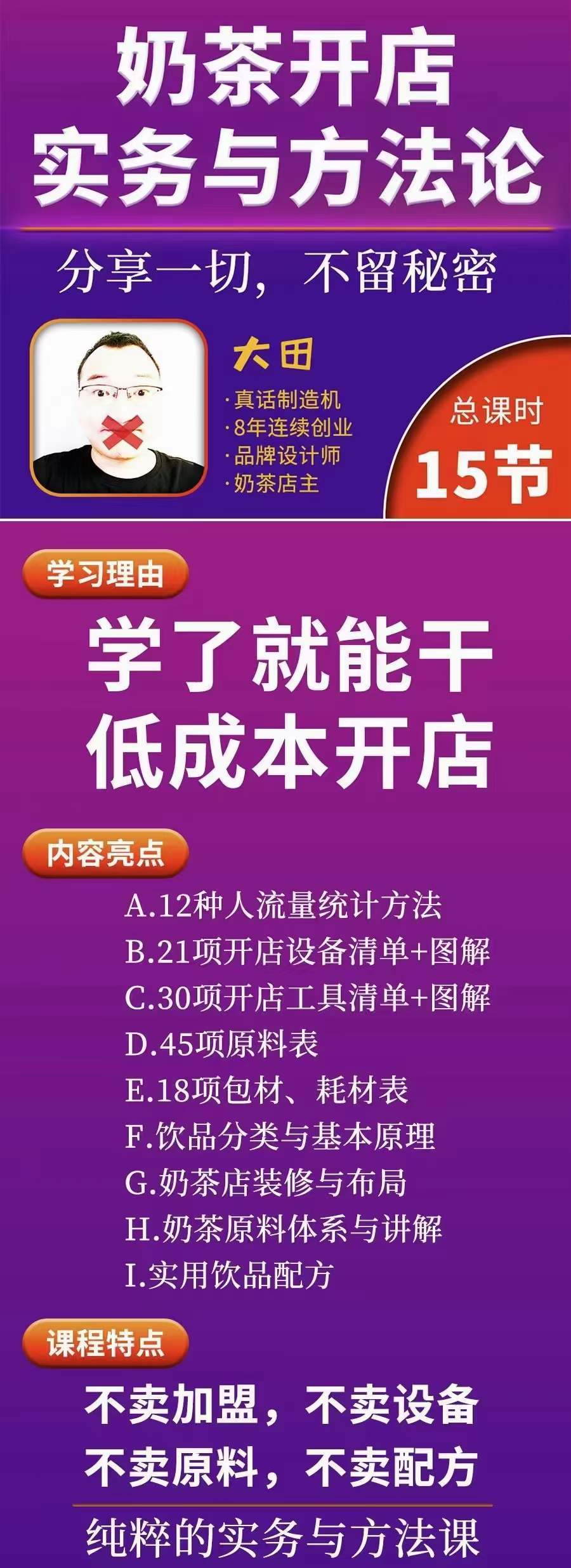 【副业项目4182期】奶茶开店实务与方法：学了就能干，低成本开店（15节课）插图1