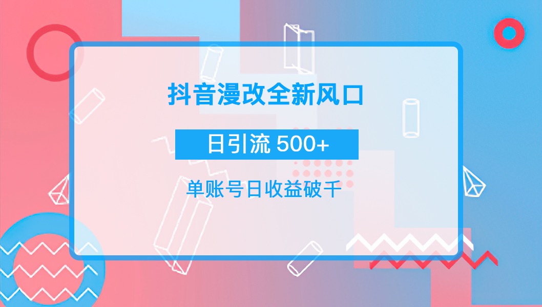 【副业项目4184期】抖音漫改头像，实操日收益破千，日引流微信500+一天收入2742元-悠闲副业网