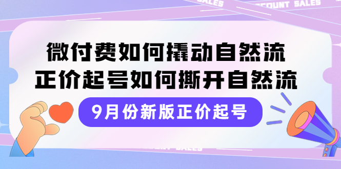 【副业项目4185期】新版正价起号，微付费如何撬动自然流，正价起号如何撕开自然流-悠闲副业网