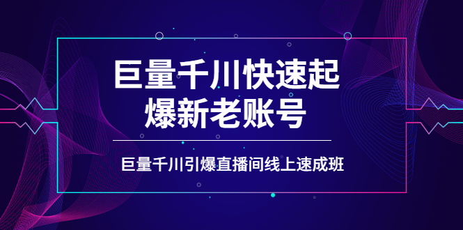 【副业项目4190期】如何通过巨量千川快速起爆新老账号，巨量千川引爆直播间线上速成班-悠闲副业网