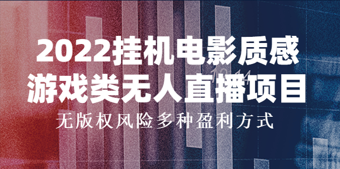 【副业项目4199期】2022挂机电影质感游戏类无人直播项目，无版权风险多种盈利方式-悠闲副业网