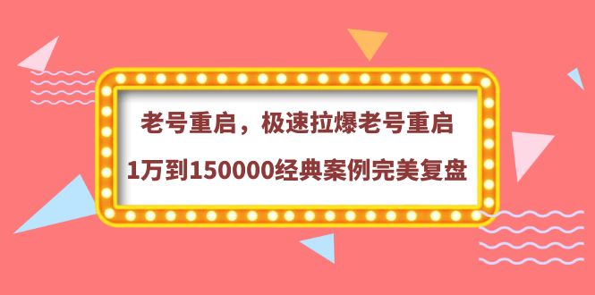 【副业项目4201期】老号重启，极速拉爆老号重启1万到150000经典案例完美复盘-悠闲副业网