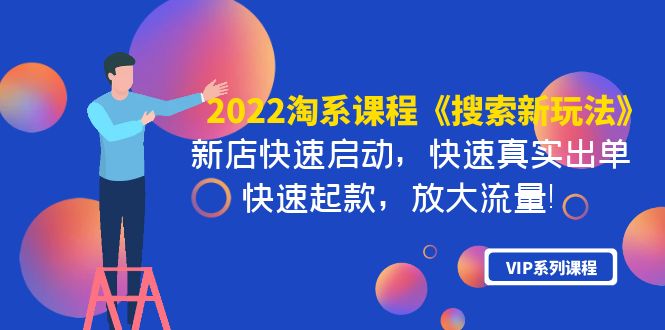 【副业项目4202期】2022淘系课程《搜索新玩法》新店快速启动 快速真实出单 快速起款 放大流量-悠闲副业网