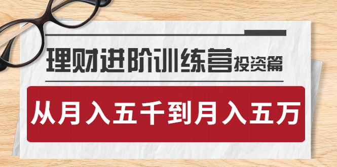 【副业项目4210期】理财进阶训练营 · 投资篇：懂人性才懂赚钱，从月入五千到月入五万-悠闲副业网