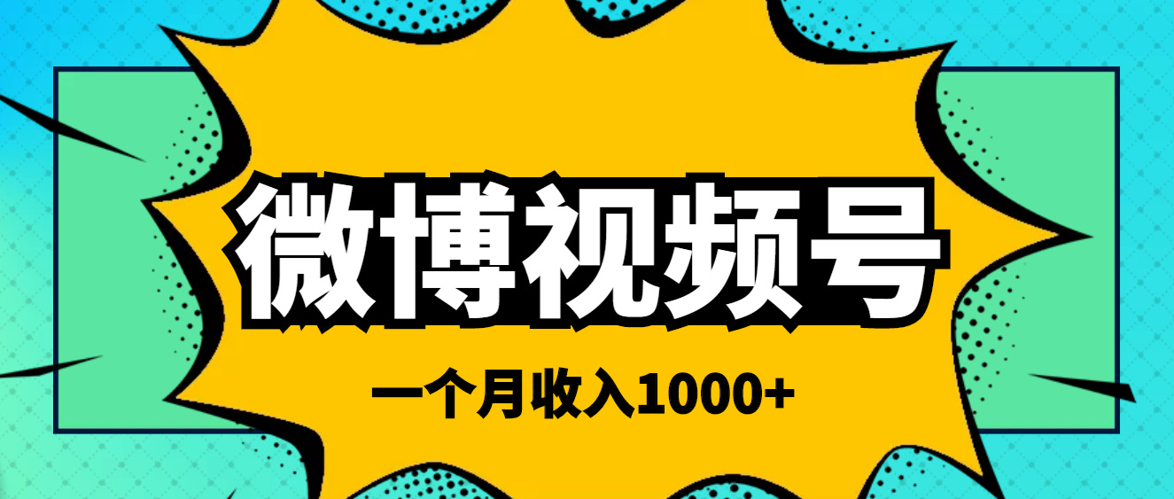 【副业项目4211期】微博视频号简单搬砖项目，操作方法很简单，一个月1000左右收入-悠闲副业网