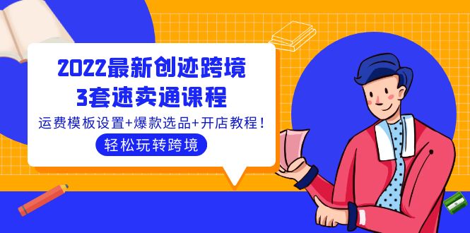 【副业项目4217期】2022最新创迹跨境3套速卖通课程：运费模板设置+爆款选品+开店教程！-悠闲副业网