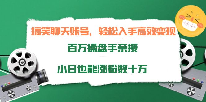 【副业项目4220期】搞笑聊天账号，轻松入手高效变现，百万操盘手亲授，小白也能涨粉数十万-悠闲副业网