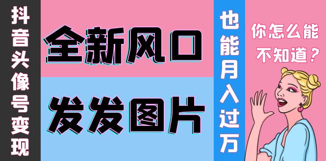 【副业项目4221期】抖音头像号变现0基础教程：全新风口，发发图片也能变现月入10000+-悠闲副业网