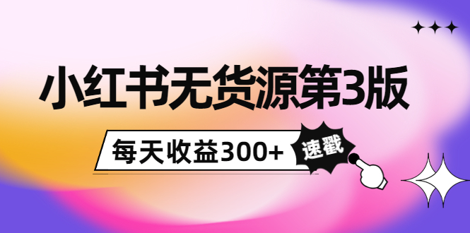 【副业项目4225期】绅白不白小红书无货源第3版，0投入起店，无脑图文精细化玩法，每天收益300+-悠闲副业网