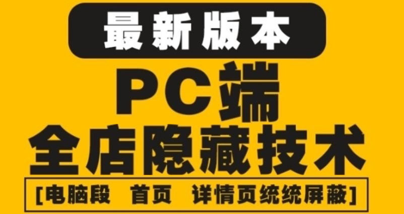 【副业项目4448期】外面收费688的最新淘宝PC端屏蔽技术6.0：防盗图，防同行，防投诉，防抄袭等-悠闲副业网