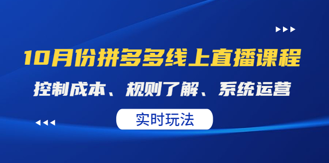 【副业项目4438期】某收费10月份拼多多线上直播课： 控制成本、规则了解、系统运营，实时玩法-悠闲副业网