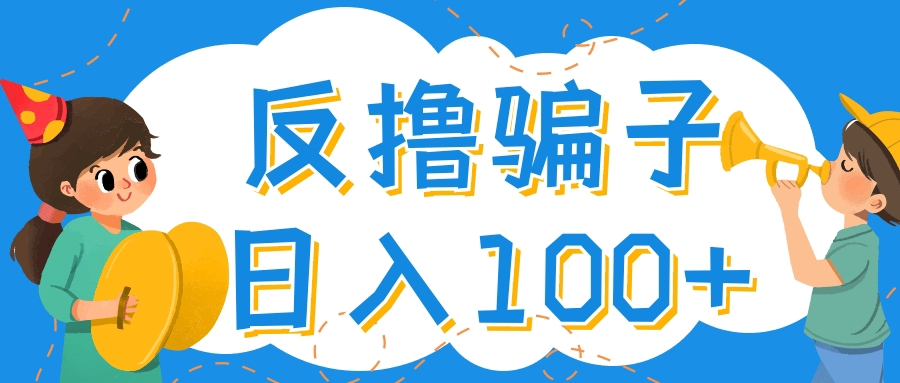 【副业项目4429期】最新反撸骗子玩法：轻松日入100+【找pz方法+撸pz方法】-悠闲副业网